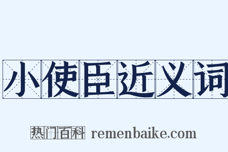 小使臣近义词是什么意思的图片